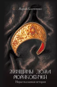 Женщины дома Рюриковичей: нерассказанная история. Марина Бандиленко