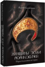 Женщины дома Рюриковичей: нерассказанная история — изображение 2