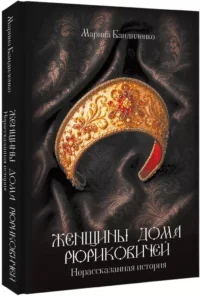 Женщины дома Рюриковичей: нерассказанная история — Русская история