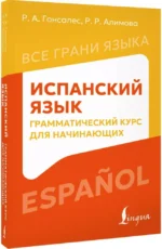Испанский язык. Грамматический курс для начинающих — изображение 2