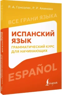 Испанский язык. Грамматический курс для начинающих — Учебные пособия