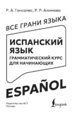 Испанский язык. Грамматический курс для начинающих — изображение 4