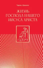 Жизнь Господа нашего Иисуса Христа. Чарльз Диккенс