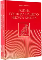 Жизнь Господа нашего Иисуса Христа — изображение 2