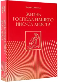 Жизнь Господа нашего Иисуса Христа — Религия