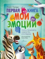 Первая книга. Мои эмоции. Кьяра Пиродди