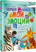 Первая книга. Мои эмоции — изображение 2
