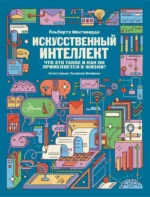 Искусственный интеллект. Альберто Монтеверди