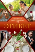 Этикет. Популярный иллюстрированный гид. Алексей Стейнерт