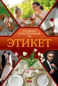 Этикет. Популярный иллюстрированный гид. Алексей Стейнерт