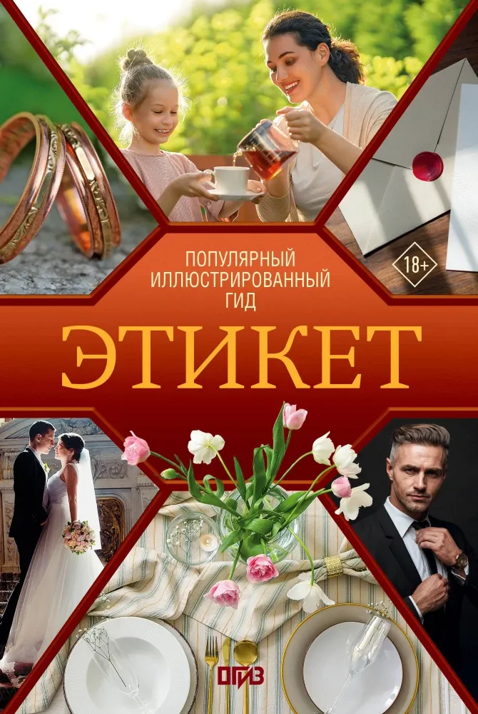 9785171856359_0 Этикет. Популярный иллюстрированный гид. Алексей Стейнерт