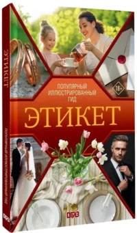 Этикет. Популярный иллюстрированный гид — Красота, мода, этикет