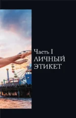 Этикет. Популярный иллюстрированный гид — изображение 10