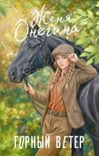 Горный ветер. Женя Онегина