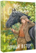 Горный ветер — изображение 2