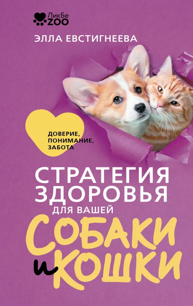 9785171856496_0 Стратегия здоровья для вашей собаки и кошки. Доверие, понимание, забота. Элла Евстигнеева