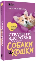 Стратегия здоровья для вашей собаки и кошки. Доверие, понимание, забота — изображение 2