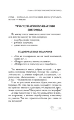 Стратегия здоровья для вашей собаки и кошки. Доверие, понимание, забота — изображение 10