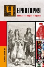Черногория. Полная история страны. София Жуйкова