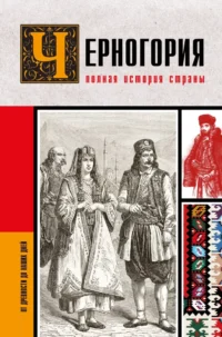 Черногория. Полная история страны. София Жуйкова