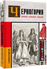 Черногория. Полная история страны — изображение 2