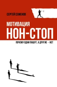 Мотивация нон-стоп. Почему одни пашут, а другие - нет. Сергей Семенов