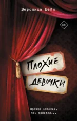 Плохие девочки. Вероника Бейн