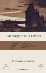 Из замка в замок. Луи-Фердинанд Селин