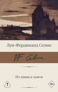 Из замка в замок. Луи-Фердинанд Селин