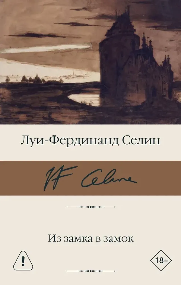 9785171856700_0 Из замка в замок. Луи-Фердинанд Селин