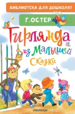 Гирлянда из малышей. Сказки. Григорий Остер