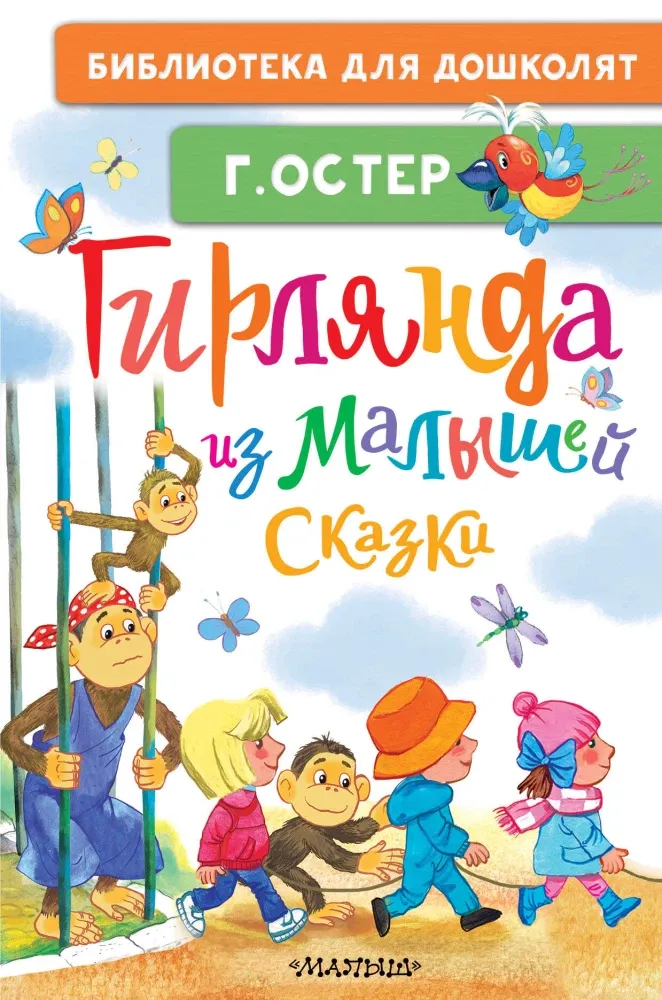 9785171856755_0 Гирлянда из малышей. Сказки. Григорий Остер