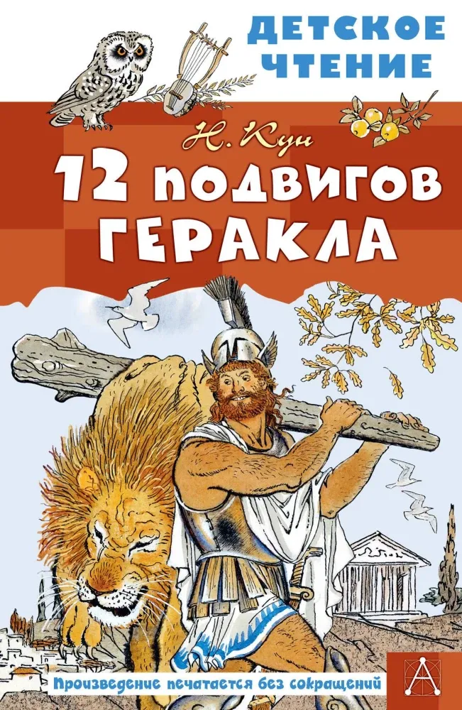 9785171856786_0 12 подвигов Геракла