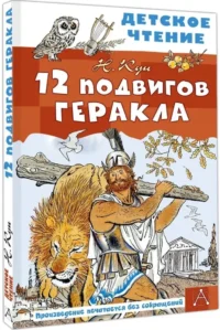 12 подвигов Геракла — Детская художественная литература