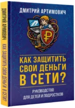 Как защитить свои деньги в сети? Руководство для детей и подростков — изображение 2