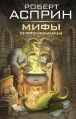 МИФЫ. МИФОнебылицы. Роберт Асприн