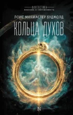 Кольца духов. Лоис Макмастер Буджолд