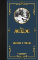 Любовь к жизни. Джек Лондон