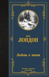 Любовь к жизни. Джек Лондон