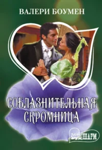 Соблазнительная скромница. Валери Боумен