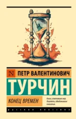 Конец времен. Пётр Турчин