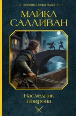 Наследник Новрона. Майкл Салливан