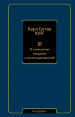 О психологии западных и восточных религий. Карл Густав Юнг