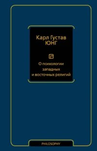 О психологии западных и восточных религий. Карл Густав Юнг