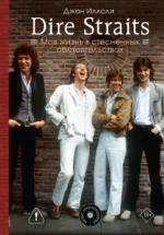 Dire Straits. Моя жизнь в стесненных обстоятельствах. Джон Иллсли