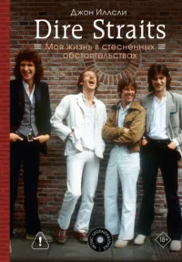 Dire Straits. Моя жизнь в стесненных обстоятельствах. Джон Иллсли