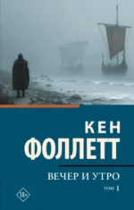 Вечер и утро. Том 1. Кен Фоллетт