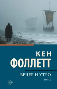 Вечер и утро. Том 1. Кен Фоллетт