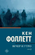 Вечер и утро. Том 2. Кен Фоллетт