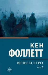 Вечер и утро. Том 2. Кен Фоллетт